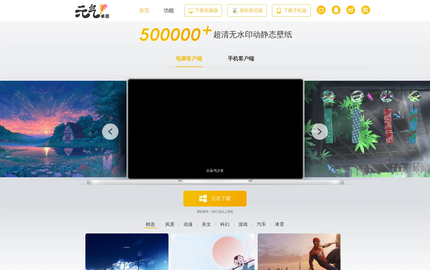 元气桌面壁纸 页面快照